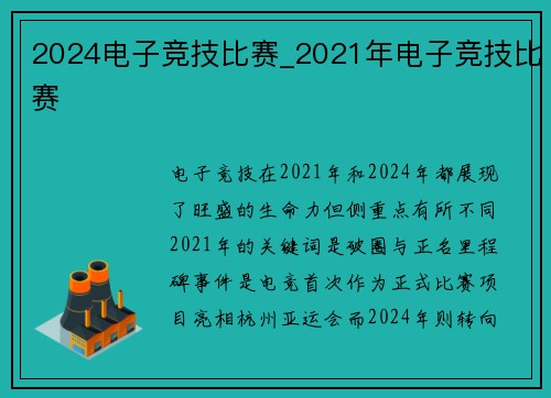 2024电子竞技比赛_2021年电子竞技比赛