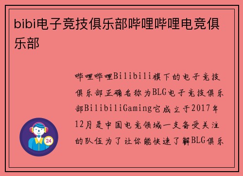 bibi电子竞技俱乐部哔哩哔哩电竞俱乐部