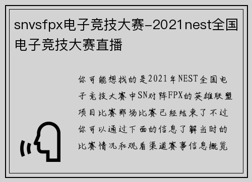 snvsfpx电子竞技大赛-2021nest全国电子竞技大赛直播
