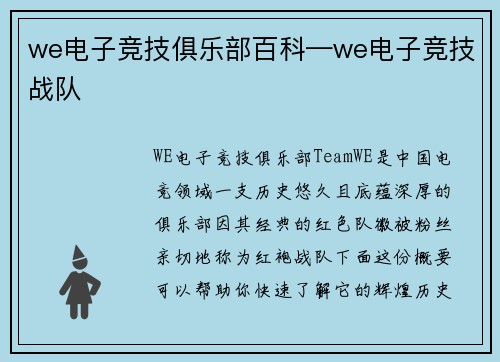 we电子竞技俱乐部百科—we电子竞技战队