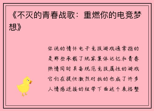 《不灭的青春战歌：重燃你的电竞梦想》