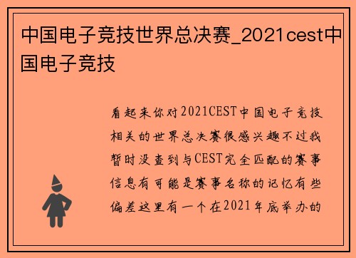 中国电子竞技世界总决赛_2021cest中国电子竞技