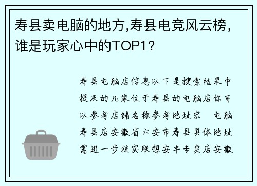 寿县卖电脑的地方,寿县电竞风云榜，谁是玩家心中的TOP1？