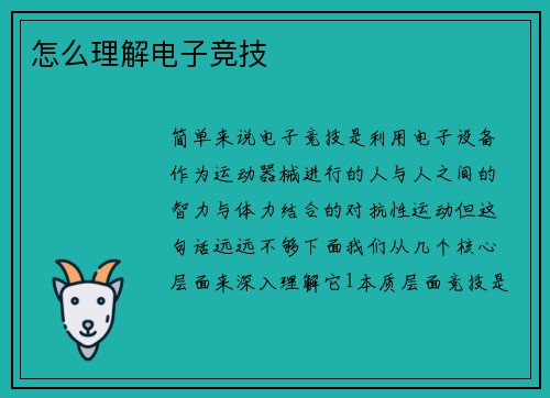 怎么理解电子竞技