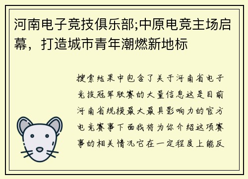 河南电子竞技俱乐部;中原电竞主场启幕，打造城市青年潮燃新地标